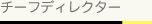 チーフディレクター