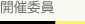 開催委員