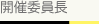 開催委員長