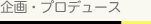 企画・プロデュース